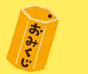 おみくじ おみくじ